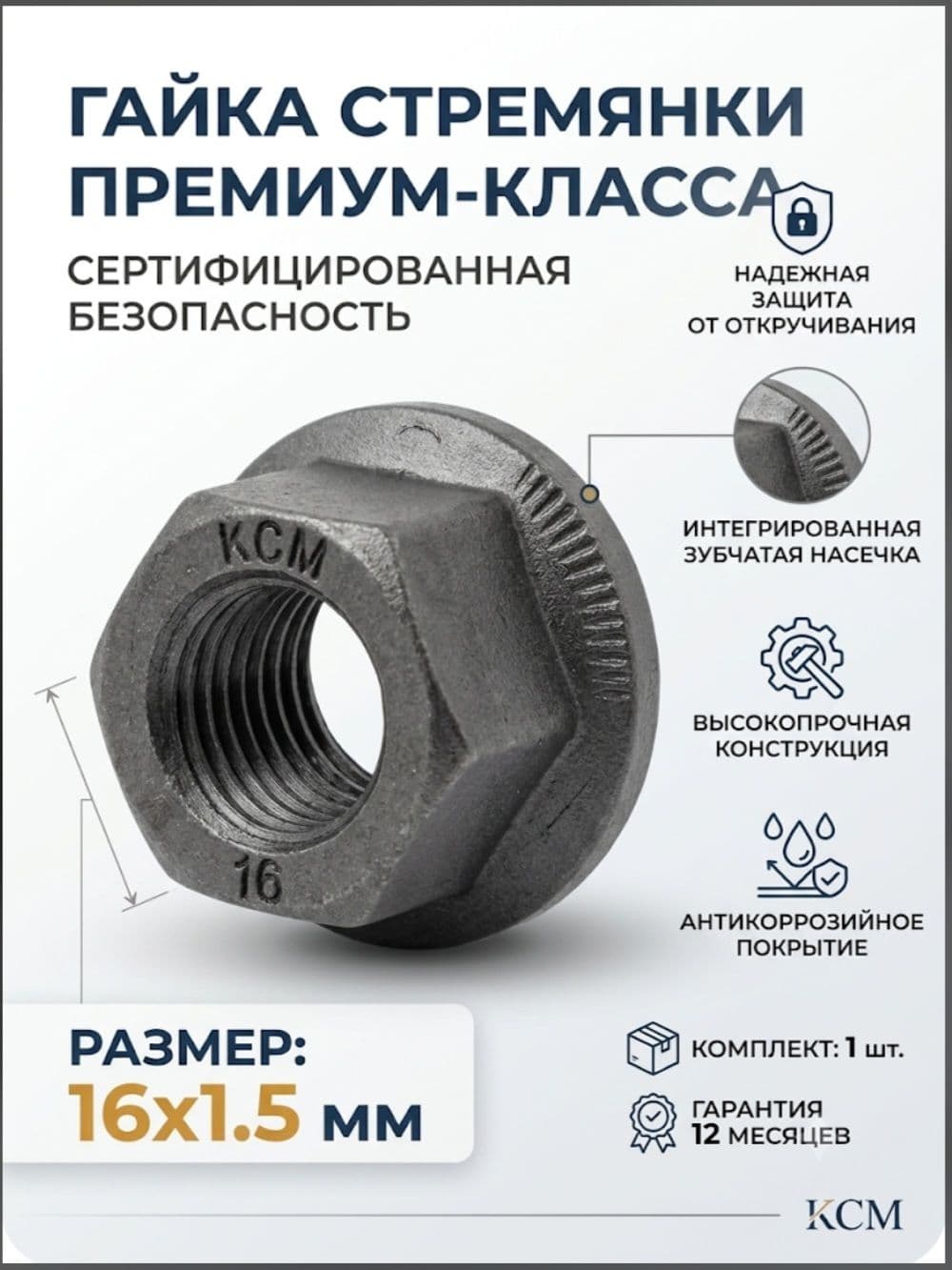 Гайка М16х1,5 стремянки (насечка против откручивания)
