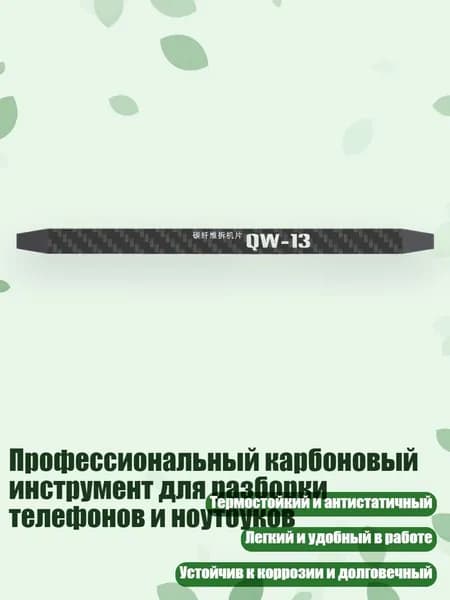 Профессиональный карбоновый инструмент для разборки телефонов и ноутбуков, - QW13