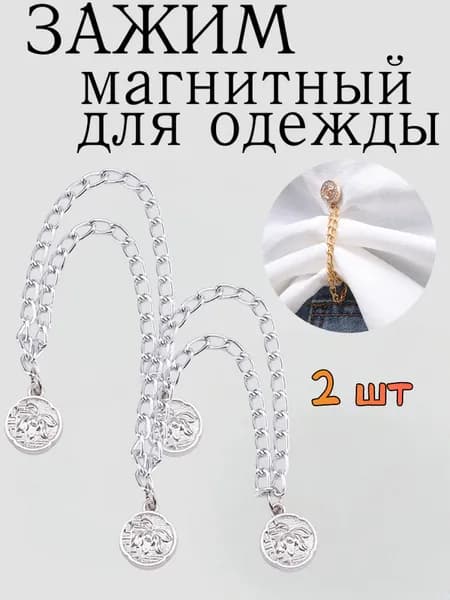 застежка для укорачивания одежды, цепочка-регулировщик, 2 шт.