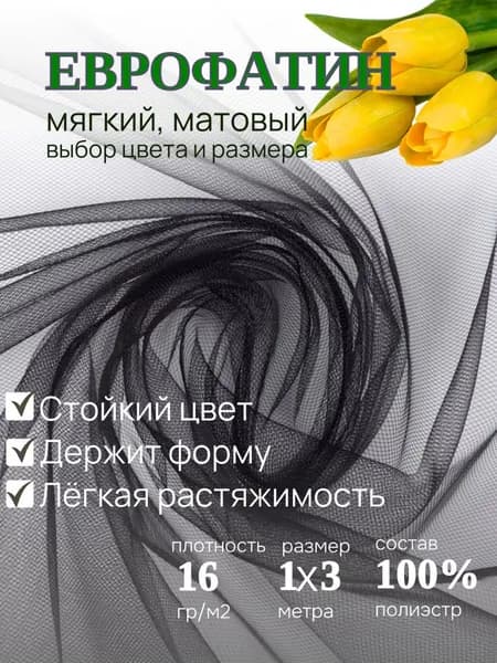 Фатин черный, ткань для шитья одежды и рукоделия. Еврофатин мягкий, сетка мелкая, полиэстр. Длина отреза 1 метр