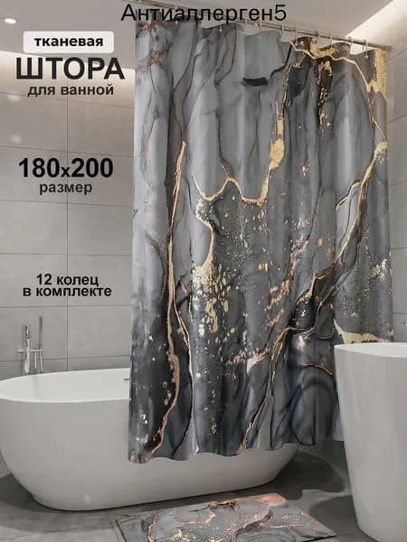 Штора для ванной тканевая, высота 200 см, ширина 180 см.