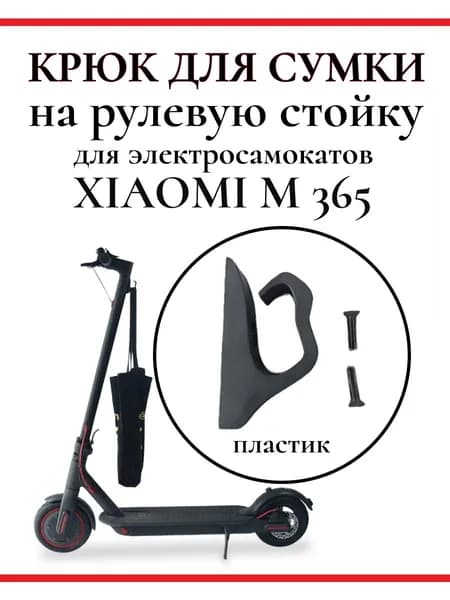 Крюк для сумки на рулевую стойку самоката Xiaomi M365/PRO, 1S, черный