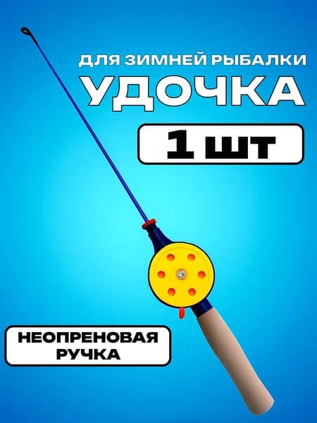 Удочка для зимней рыбалки 55 мм / 1 шт / (HBF-4F)