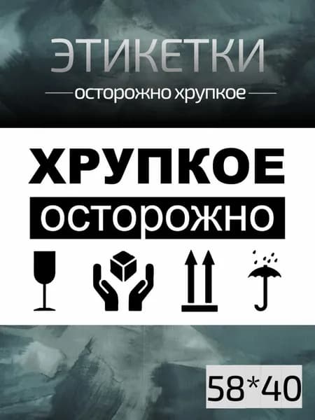 Этикетка для упаковки, для транспортировки 5.8 x 4 см, 501 шт.