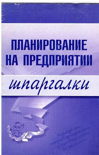 Планирование на предприятии. Шпаргалки