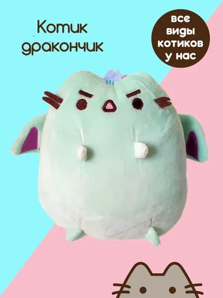 Пушин кот игрушка мягкая для девочки Дракон