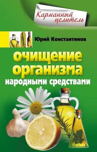 Очищение организма народными средствами | Константинов Юрий | Электронная книга