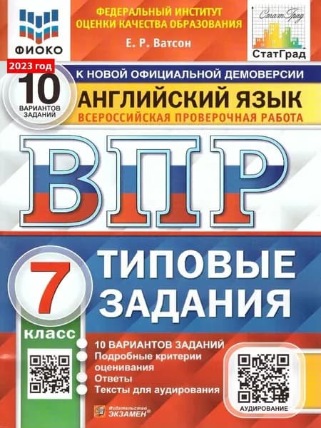 Английский язык. Всероссийская проверочная работа. 10 вариантов заданий. 7 класс | Ватсон Елена Рафаэлевна