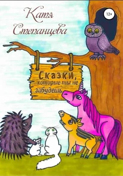 Сказки, которые ты не забудешь | Степанцева Катя | Электронная книга