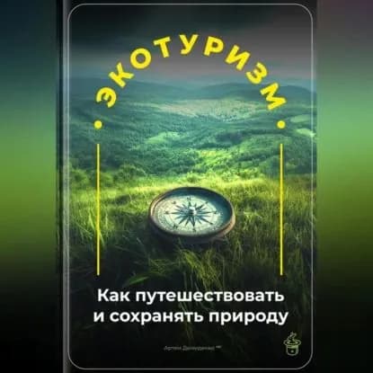 Экотуризм: Как путешествовать и сохранять природу | Демиденко Артем | Электронная аудиокнига