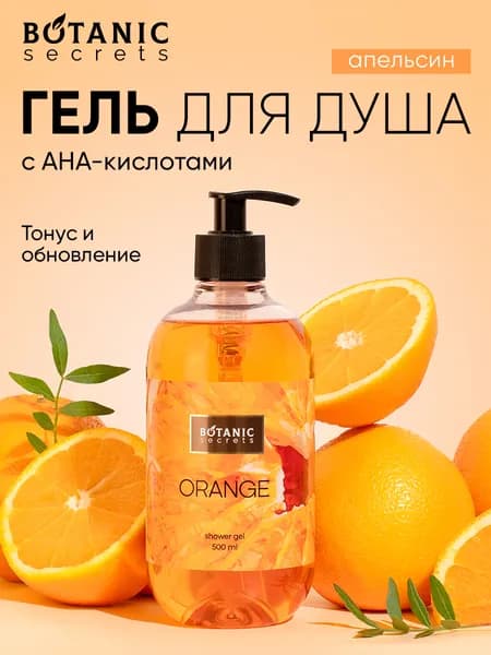 Botanic Secrets Гель для душа с AHA-кислотами и Д-пантенолом, Апельсин, Тонус и обновление 500 мл