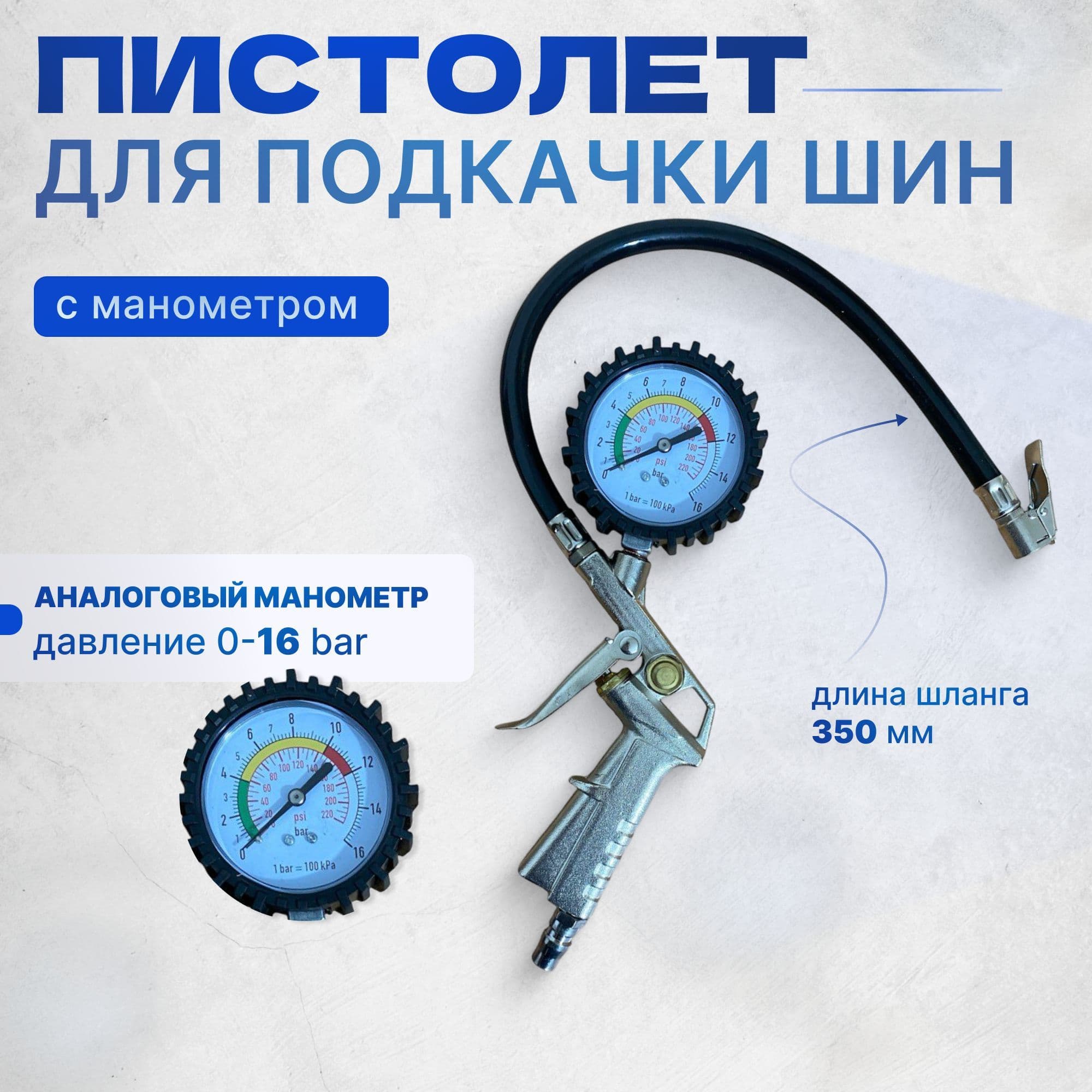 Пистолет для подкачки шин, 1 шт.