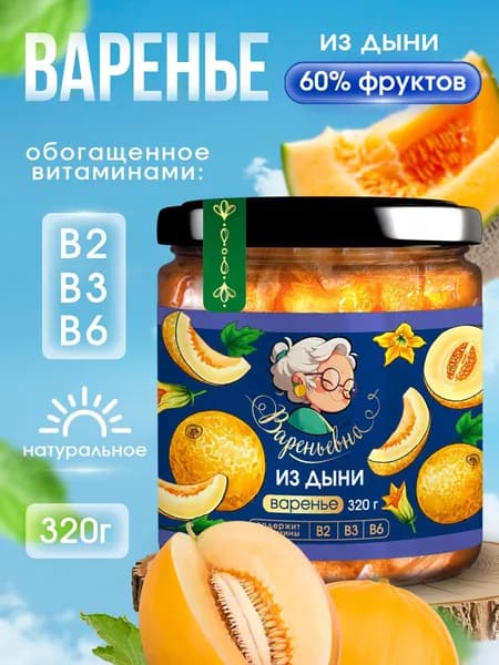 Варенье ВАРЕНЬЕВНА дыня