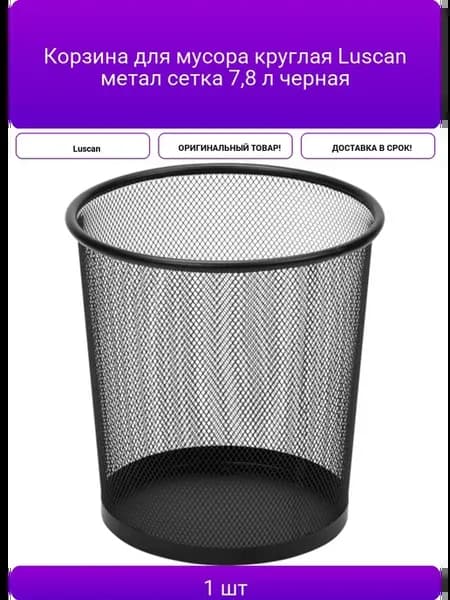 Корзина для мусора круглая Luscan метал cетка 7 8 л черная