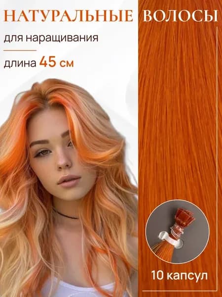 Натуральные волосы для наращивания на капсулах 45 см