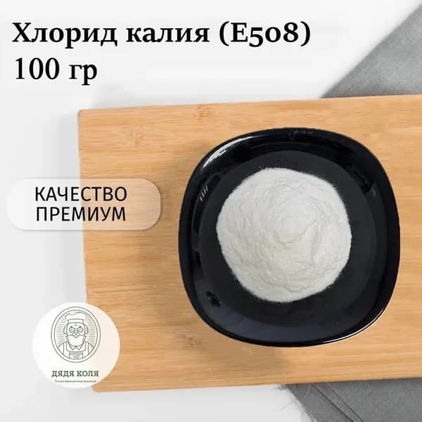 Хлорид калия (Е508) 100 гр