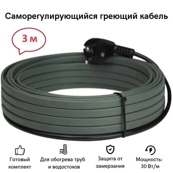 Саморегулирующийся греющий кабель на трубу 3 м 90 Вт