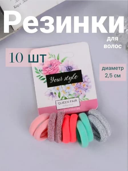 Резинка для волос 10 шт.