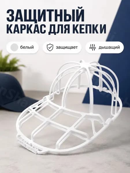 Защитная форма для мытья кепок белая