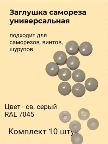 Заглушка универсальная (св. серый RAL7045) 10 штук