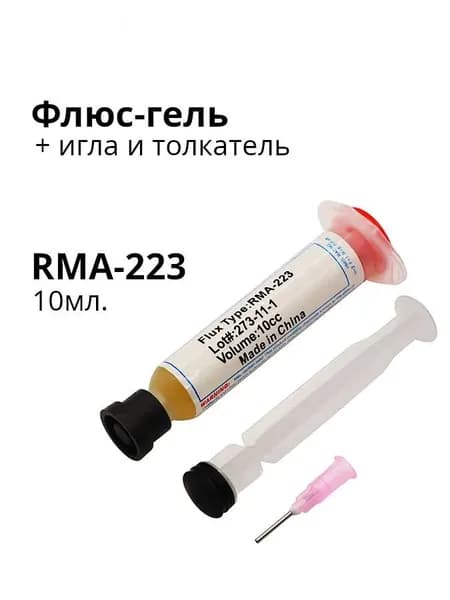 Флюс гель универсальный безотмывочный, для пайки микросхем и компонентов RMA-223 ;10г