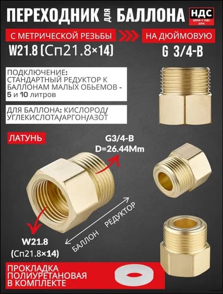 Переходник для малых импортных газовых баллонов и редуктора СП21,8-G3/4 (W21,8-G3/4) латунь