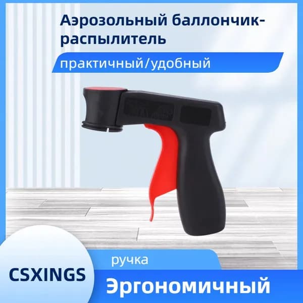 1шт Пистолетная рукоятка Спускового крючка Аэрозольного баллончика с краской