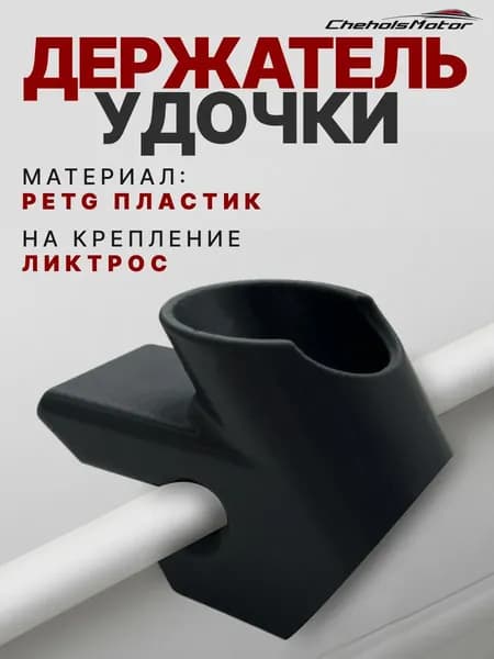 Держатель для спиннингов/эхолотов