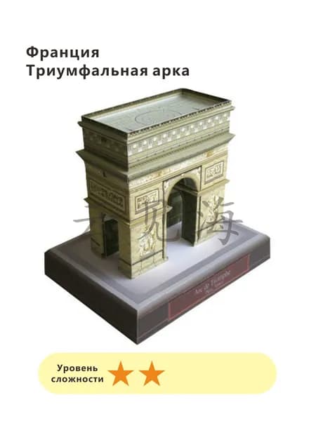 3D-модели из бумаги, всемирно известные архитектурные сооружения,Франция-Триумфальная арка
