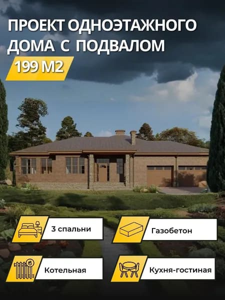 Проект одноэтажного дома из газобетона 199 м2 с гаражом на 2 машины