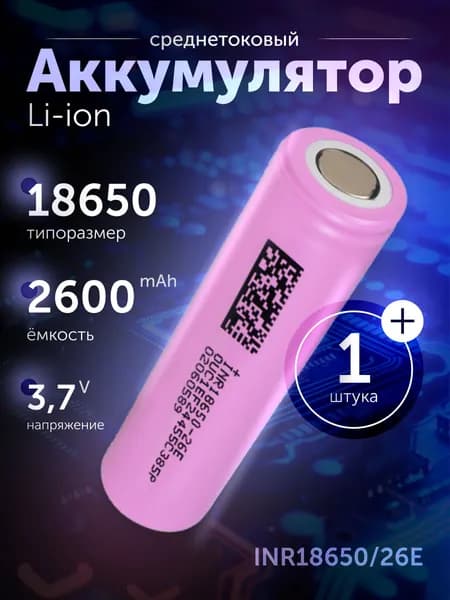 Аккумулятор 18650 Li-ion DMEGC, литиевый акб 3.7 v, 2600 mAh для сборки, фонарика, 1 шт