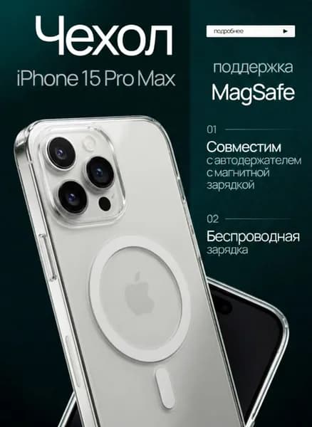 Чехол на Айфон 15 Про Макс Magsafe / iPhone 15 Pro Max Magsafe прозрачный