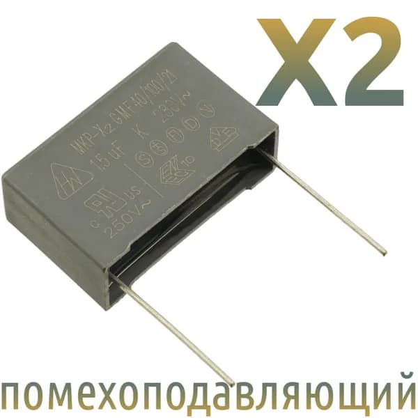 MKP-X2 1,5мкФ 275В-280В / Шаг 27,5мм / помехоподавляющий конденсатор (1шт)