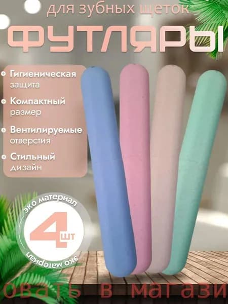 Футляр для зубной щетки, 4 шт