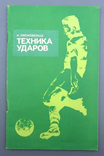 ТЕХНИКА УДАРОВ К. Лясковский 1973 год