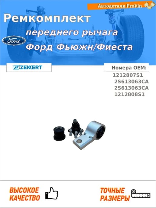 Ремкомплект переднего рычага Форд Фьюжн Фиеста