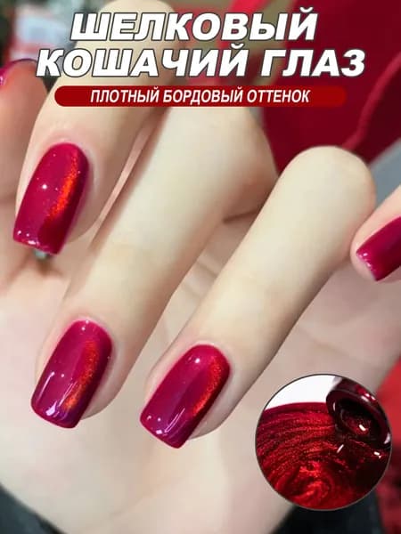 Гель лак кошачий глаз корейский шелковый бордовый Burgundy, 7 мл