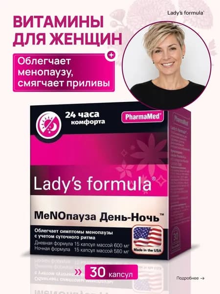 Lady's formula Менопауза день/ночь, 30 капсул