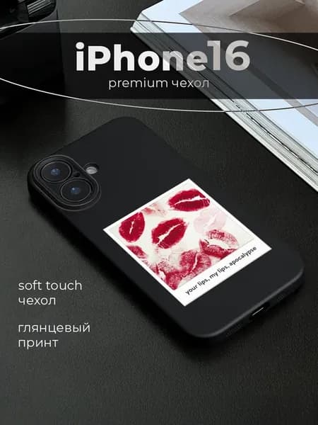 Чехол на Apple iPhone 16 с поцелуями