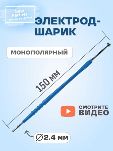 Электрод-Шарик гинекологический 5 мм монополярный для коагулятора ЭХВЧ диаметр входа 2.4 мм