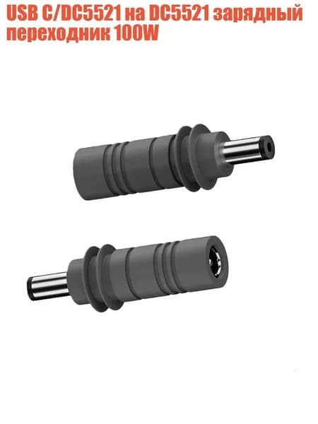 USB C/DC5521 на DC5521 зарядный переходник 100W, - 5521 to 5521