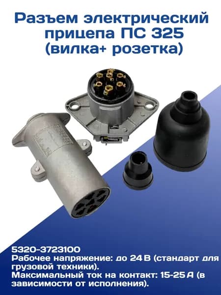 Разъем электрический прицепа ПС 325 (вилка+ розетка) на КАМАЗ