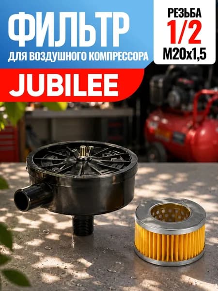 Фильтр для воздушного компрессора Jubilee Джубили 1/2
