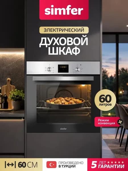 Духовой шкаф Simfer 60см B6EM56016, 5 режимов, КОНВЕКЦИЯ, 60 литров, противень, 5 лет гарантии