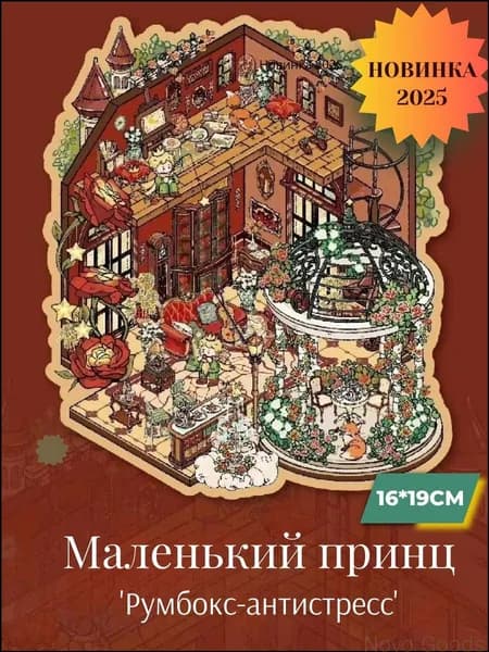 Набор наклеек премиум для румбокса Маленький принц Глава 1