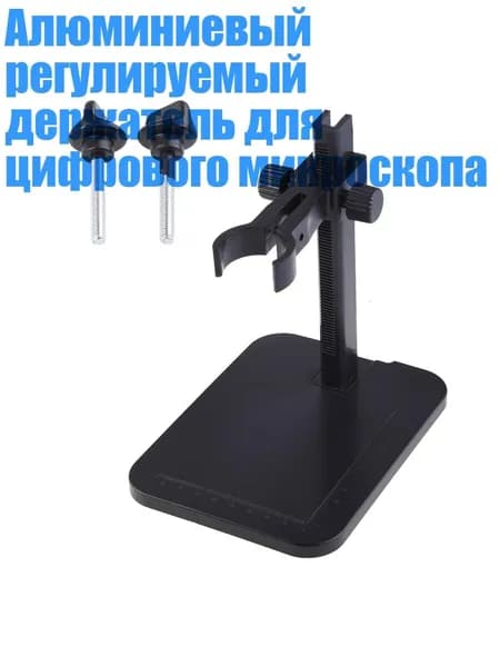 Алюминиевый регулируемый держатель для цифрового микроскопа