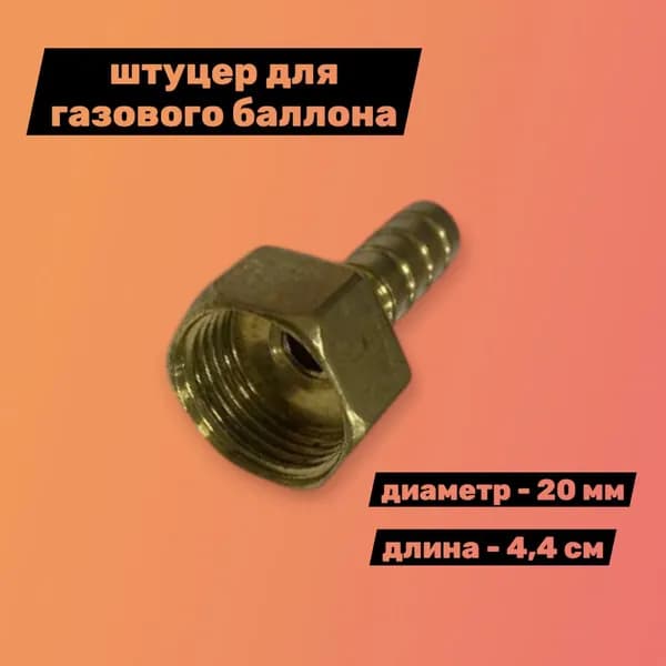 Штуцер для газового баллона (пропановый)1/2 дюйма