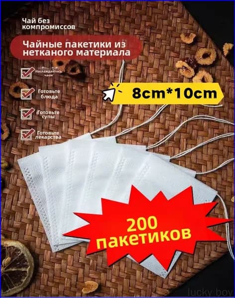Фильтр для чая белые 8x10 см, 200 шт
