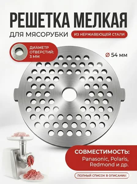 Решетка мелкая (сетка) к мясорубке Panasonic, Polaris, Vitek, Scarlett и т.д
