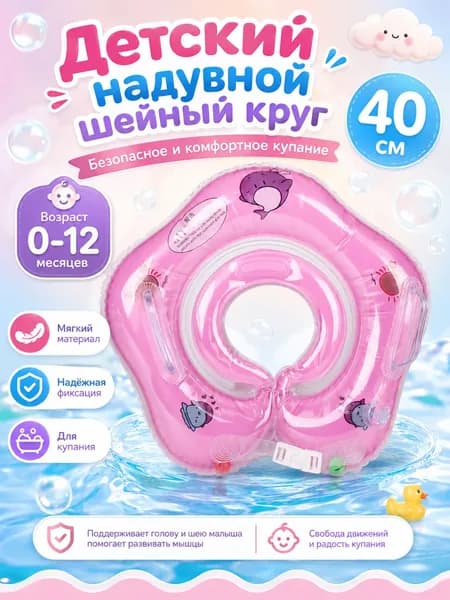 Надувной шейный круг для купания малышей 0-12 мес 40 см